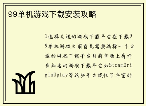 99单机游戏下载安装攻略