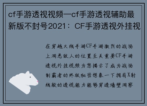 cf手游透视视频—cf手游透视辅助最新版不封号2021：CF手游透视外挂视频：让你成为战场制霸者