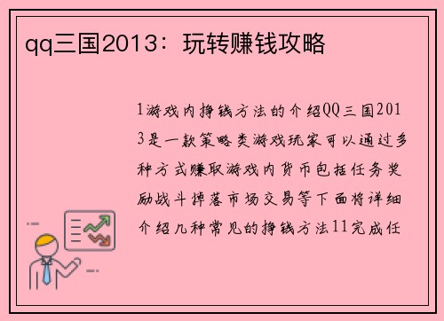 qq三国2013：玩转赚钱攻略