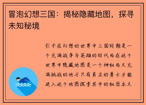 冒泡幻想三国：揭秘隐藏地图，探寻未知秘境