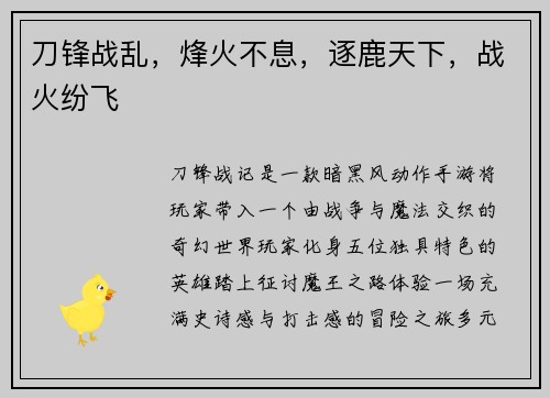 刀锋战乱，烽火不息，逐鹿天下，战火纷飞