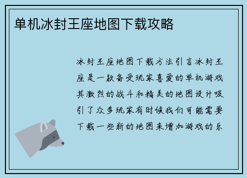 单机冰封王座地图下载攻略