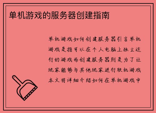 单机游戏的服务器创建指南