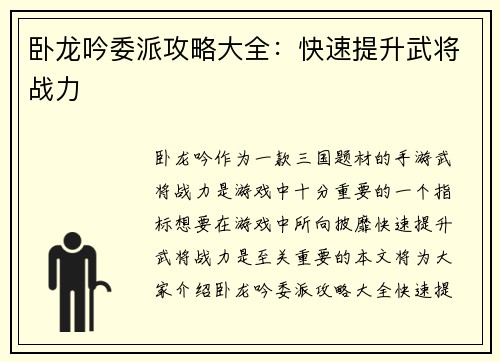 卧龙吟委派攻略大全：快速提升武将战力