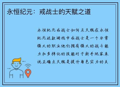 永恒纪元：戒战士的天赋之道