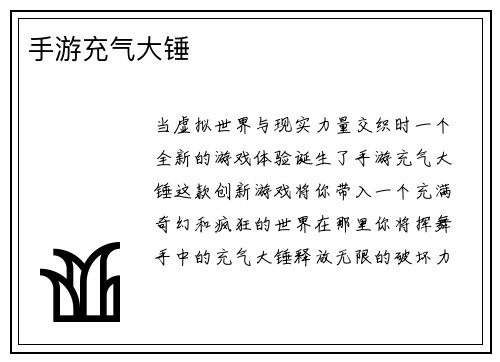 手游充气大锤