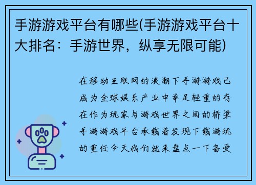 手游游戏平台有哪些(手游游戏平台十大排名：手游世界，纵享无限可能)