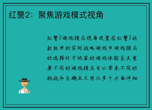 红警2：聚焦游戏模式视角
