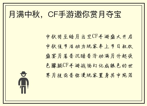 月满中秋，CF手游邀你赏月夺宝