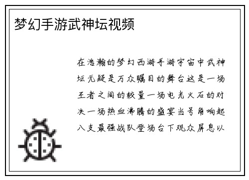 梦幻手游武神坛视频