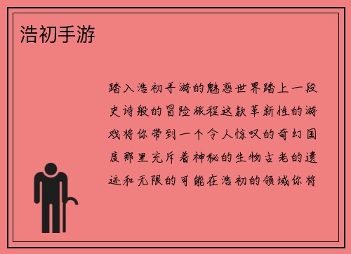 浩初手游