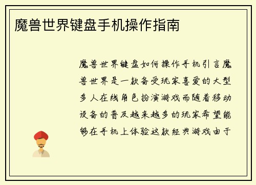 魔兽世界键盘手机操作指南