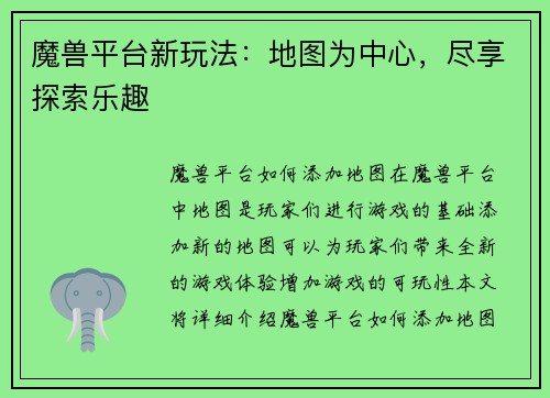 魔兽平台新玩法：地图为中心，尽享探索乐趣