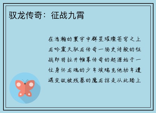 驭龙传奇：征战九霄