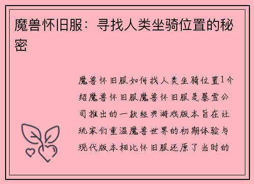 魔兽怀旧服：寻找人类坐骑位置的秘密