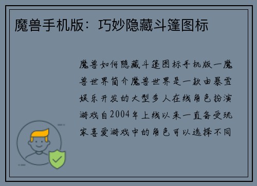 魔兽手机版：巧妙隐藏斗篷图标