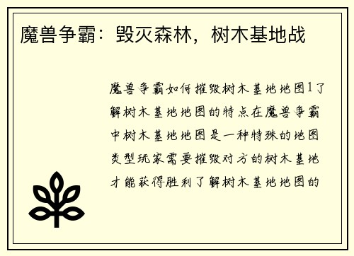 魔兽争霸：毁灭森林，树木基地战